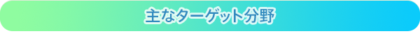 主なターゲット分野