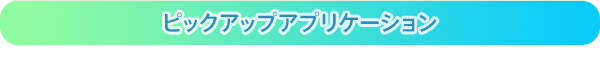 ピックアップアプリケーション