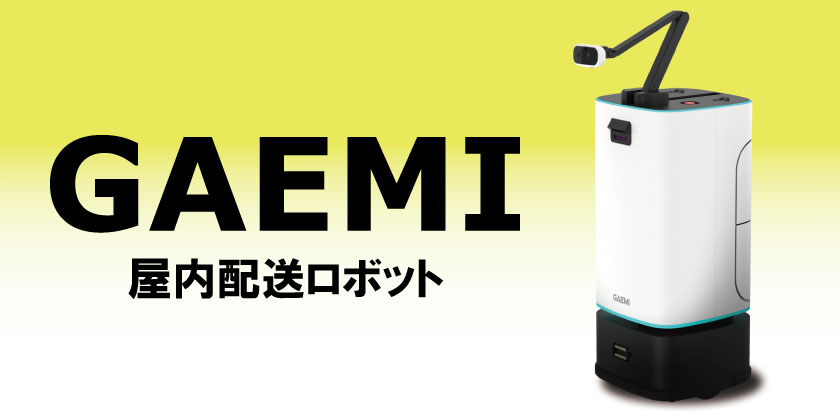 配送ロボット GAEMI